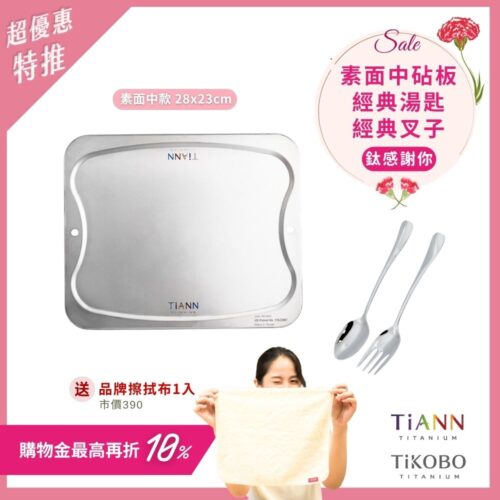 超優惠特推~5/11止【TiKOBO】鈦感謝你|純鈦經典湯叉 + TiANN專利萬用鈦砧板 沾板 烘焙烤盤 露營餐盤 切菜板 (素面中砧板) 贈鈦好擦1入