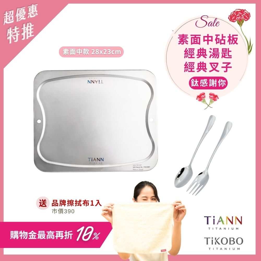 超優惠特推~5/11止【TiKOBO】鈦感謝你｜純鈦經典湯叉 + TiANN專利萬用鈦砧板 沾板 烘焙烤盤 露營餐盤 切菜板 (素面中砧板) 贈鈦好擦1入