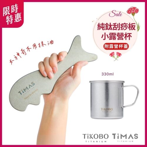 限時特惠~5/11止【TiKOBO】純鈦單層露營杯330ml + TiMAS鈦力棒 純鈦刮痧板 省力按摩棒 筋膜放鬆刀 紓壓按摩器 不用抹油 消水腫