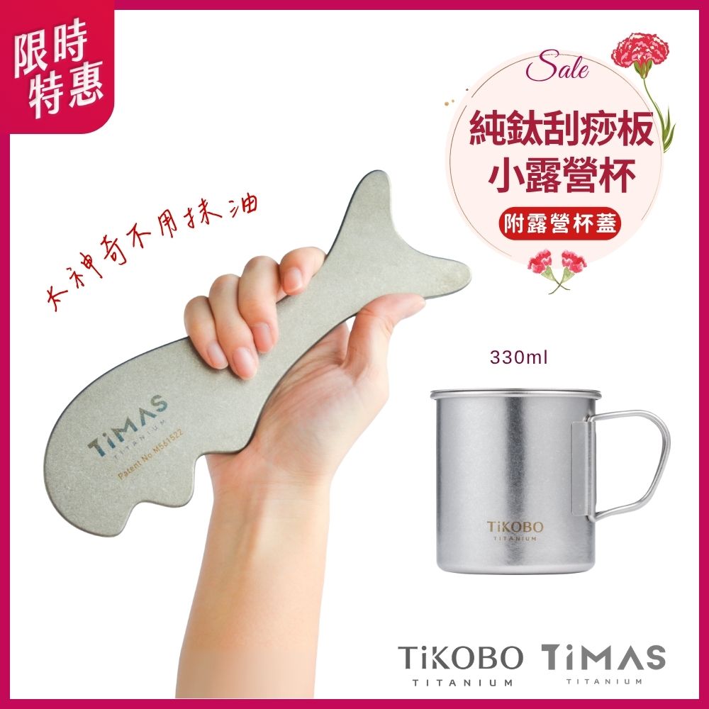 限時特惠~5/11止【TiKOBO】純鈦單層露營杯330ml + TiMAS鈦力棒 純鈦刮痧板 省力按摩棒 筋膜放鬆刀 紓壓按摩器 不用抹油 消水腫