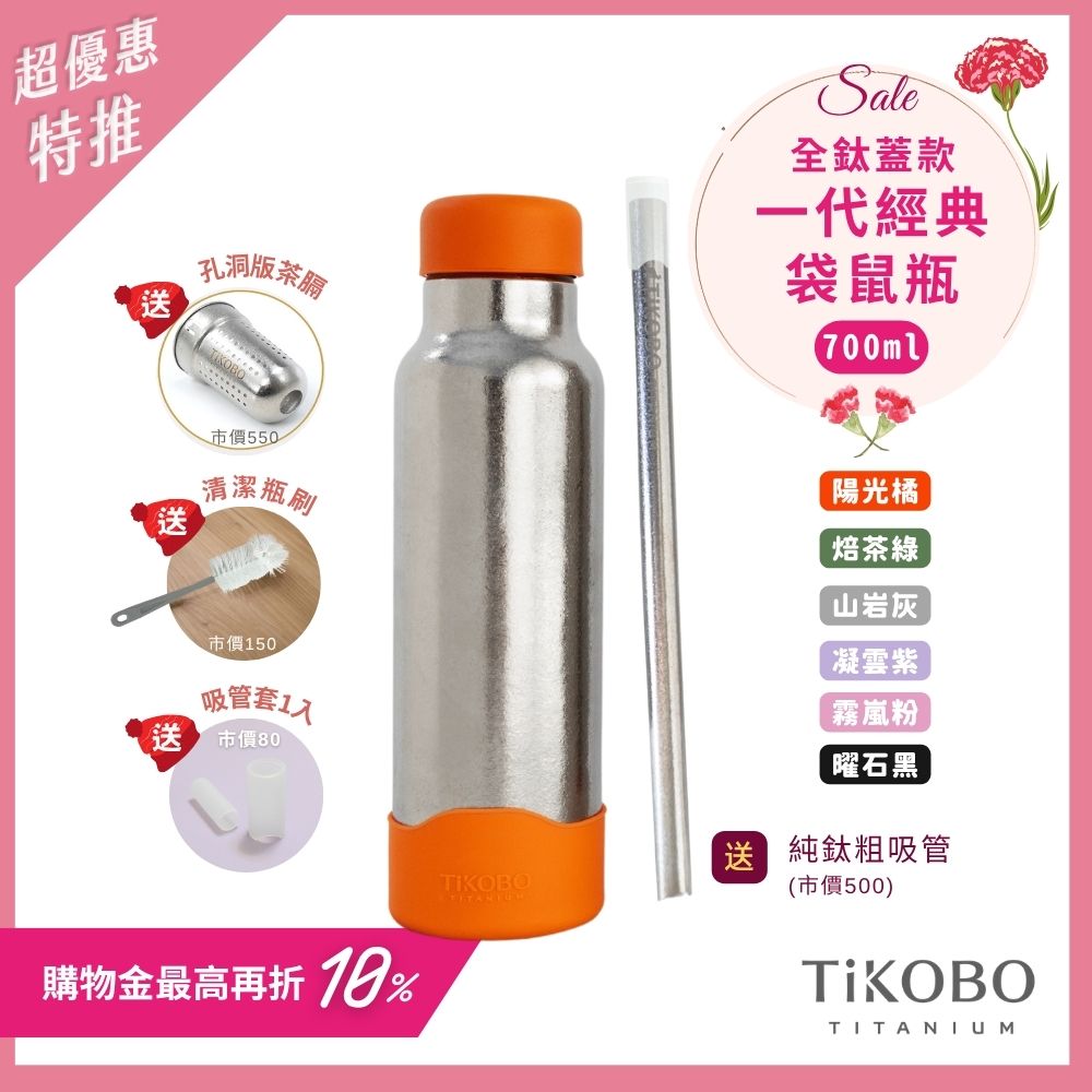 現貨【TiKOBO】一代經典袋鼠純鈦保溫瓶 700ml (贈吸管固定器純鈦茶隔．贈粗吸管．吸管套．毛多多杯刷) 多色可選