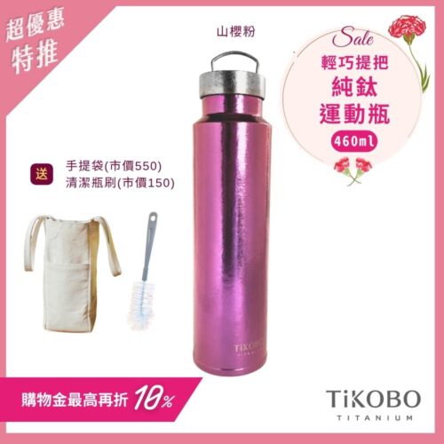 超優惠特推~5/11止【TiKOBO】運動鈦保溫瓶／純鈦隨行瓶 460ml (無底套)｜贈瓶刷+站穩穩手提袋