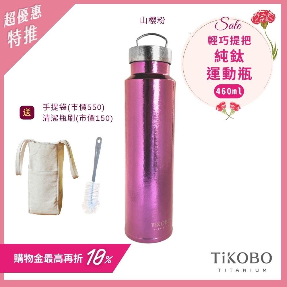 超優惠特推~5/11止【TiKOBO】運動鈦保溫瓶／純鈦隨行瓶 460ml (無底套)｜贈瓶刷+站穩穩手提袋