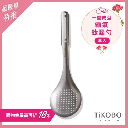超優惠特推~5/11止【TiKOBO】霸氣鈦漏勺｜9.8公分大勺面 漏勺 純鈦安全不生鏽不發霉