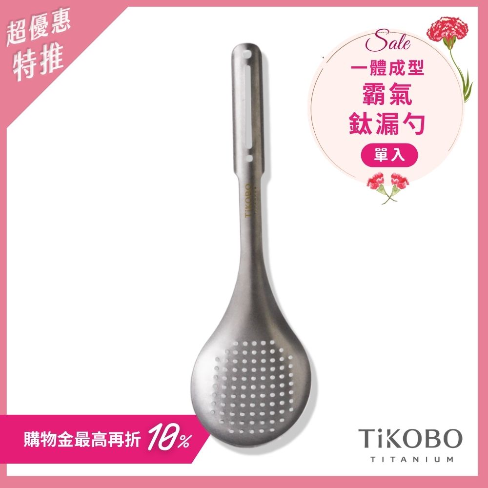超優惠特推~5/11止【TiKOBO】霸氣鈦漏勺｜9.8公分大勺面 漏勺 純鈦安全不生鏽不發霉