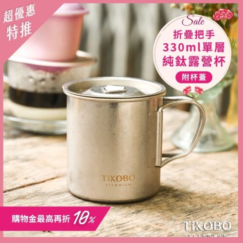 新品 超優惠特推【TiKOBO】純鈦露營杯 小 330ml 單層杯身有可收放手把 (附純鈦杯蓋)