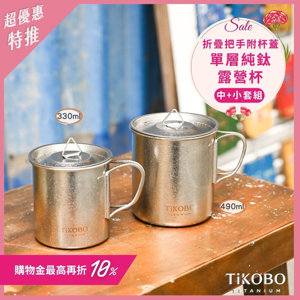 新品 超優惠特推【TiKOBO】鈦露營杯｜套杯組-單層 (中 490ml + 小 330ml) 附純鈦杯蓋