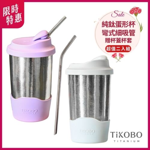 限時特惠~5/11止【TiKOBO】超值二入組｜純鈦蛋形杯 ＋ 彎式細吸管 附贈 蛋形杯蓋＆杯套 二套組