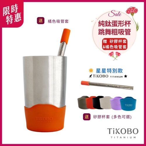 限時特惠~5/11止【TiKOBO】蛋形杯 + 純鈦跳舞粗吸管 (星星特別款) 贈 橘色吸管套 & 吸管刷 & 杯套(多色可選)