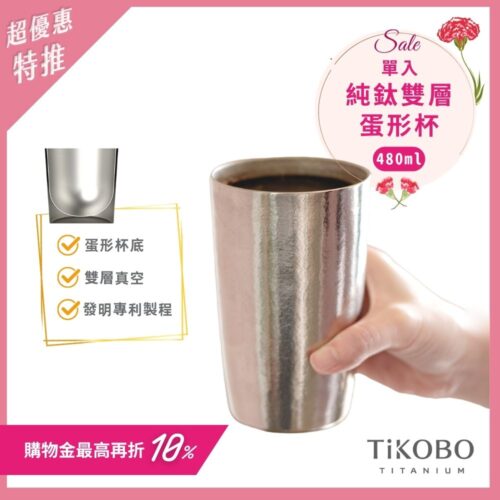 超優惠特推~5/11止【TiKOBO】純鈦雙層真空 蛋形杯 480ml 單入 (不含矽膠杯套)