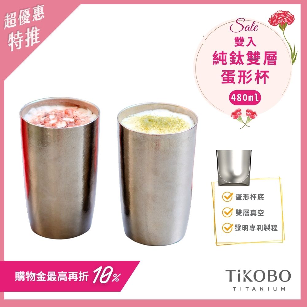 超優惠特推~5/11止【TiKOBO】純鈦雙層真空 蛋形杯 480ml 兩入 (不含矽膠杯套）