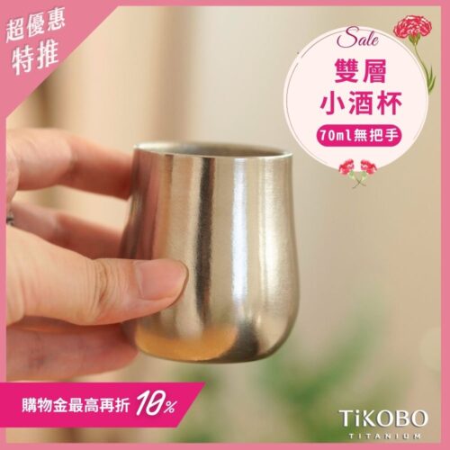 新品 超優惠特推【TiKOBO】純鈦小酒杯 雙層 70ml 鈦酒杯/ 鈦茶杯/ 聞香杯/ shot杯/ 咖啡杯