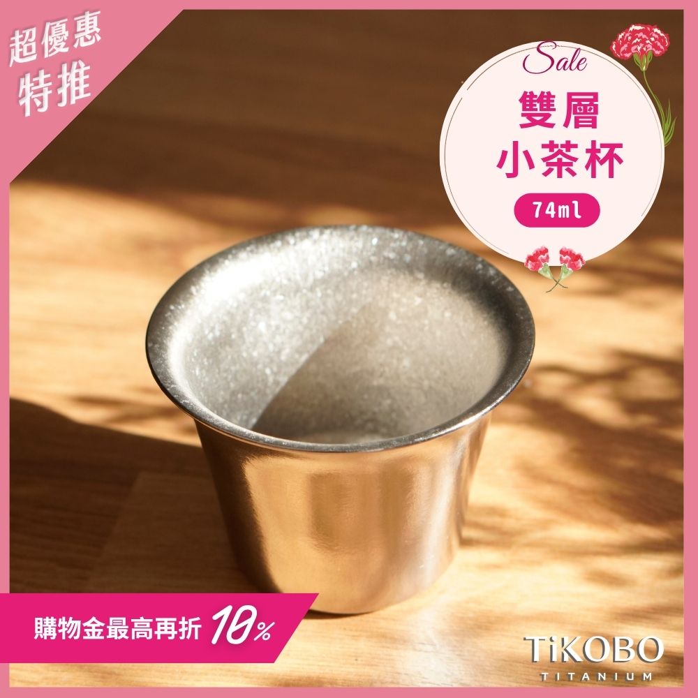 新品 超優惠特推【TiKOBO】純鈦小茶杯 雙層 74ml 寬口茶杯/ 鈦茶杯/ 鈦酒杯/ 鈦咖啡杯