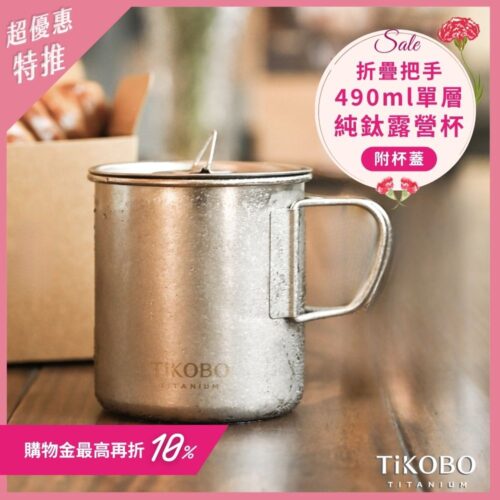 新品 超優惠特推【TiKOBO】純鈦露營杯 中 490ml 單層杯身有可收放手把 (附純鈦杯蓋)