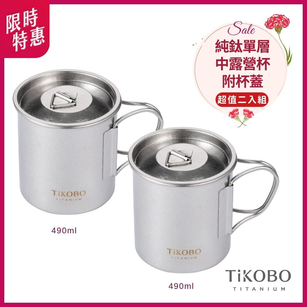 限時特惠~5/11止【TiKOBO】超值二入組｜純鈦單層露營杯490ml 二入 單層杯身有可收放手把 (附純鈦杯蓋)