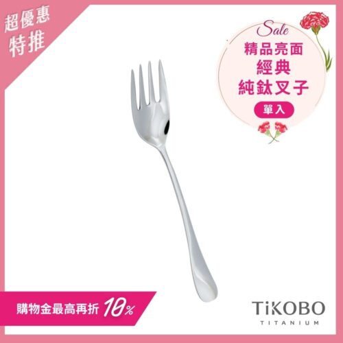 超優惠特推~5/11止【TiKOBO】經典純鈦叉子 單入｜純鈦輕盈好拿 清洗方便