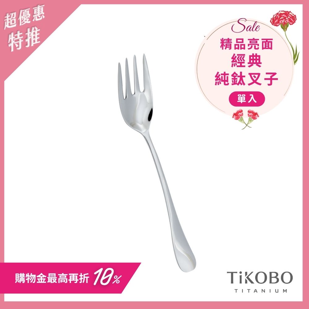超優惠特推~5/11止【TiKOBO】經典純鈦叉子 單入｜純鈦輕盈好拿 清洗方便