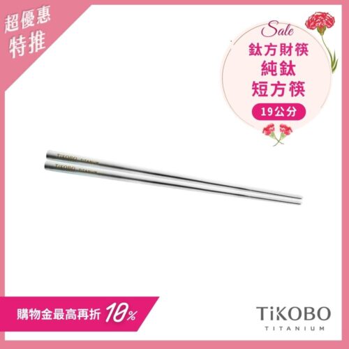 超優惠特推~5/11【TiKOBO】單入特惠｜純鈦方形空心筷/ 鈦方財筷 19公分 (短款)