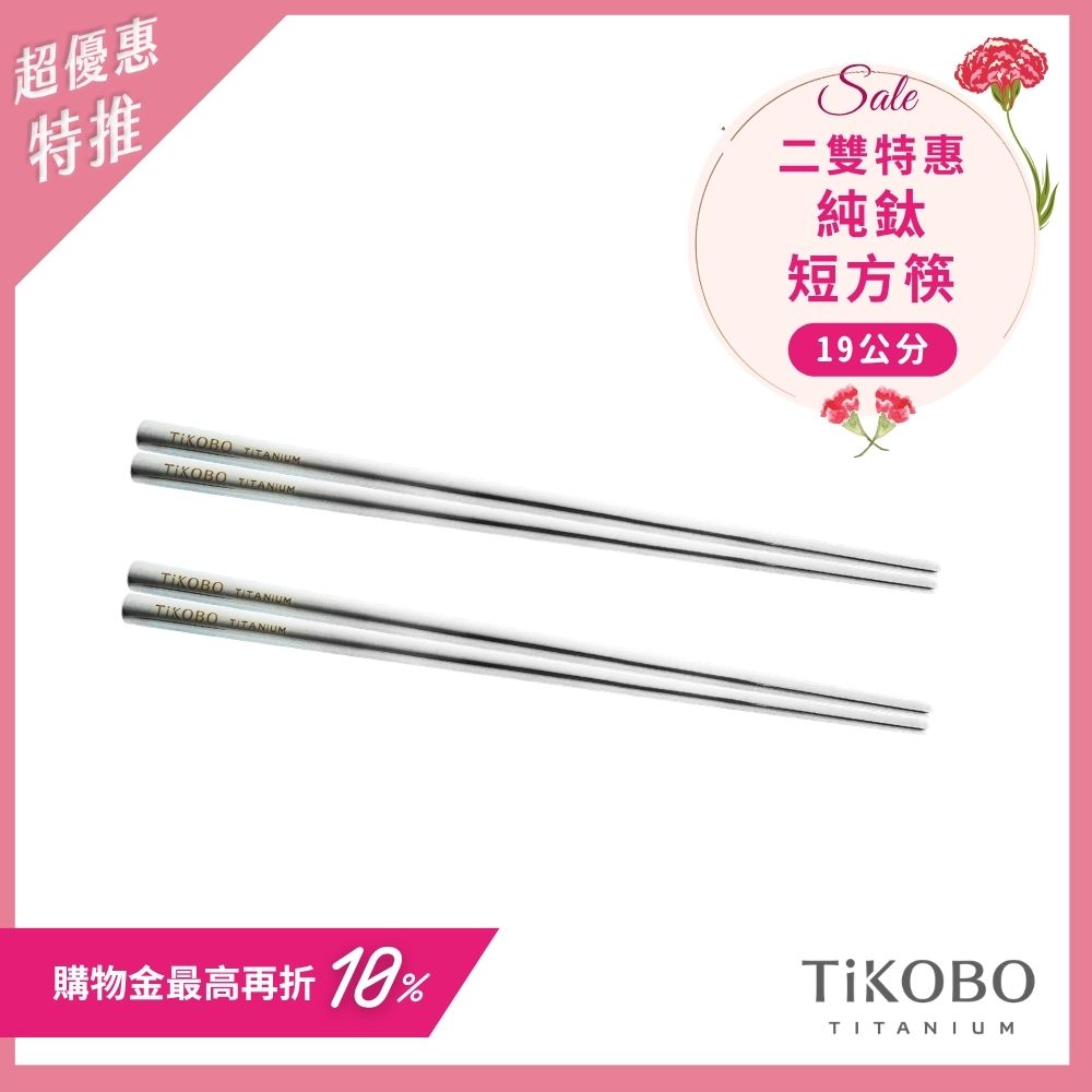 超優惠特推~5/11【TiKOBO】2入特惠｜純鈦方形空心筷/ 鈦方財筷 19公分 (短款)