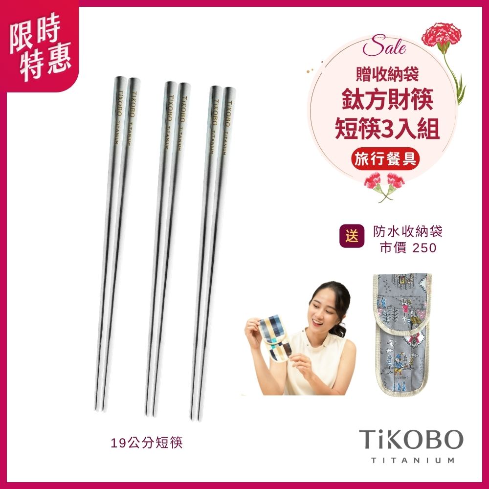 限時特惠~5/11止【TiKOBO】純鈦方形空心筷/鈦方財筷 19公分 (短款) 3入組｜旅行餐具｜贈防水收納袋