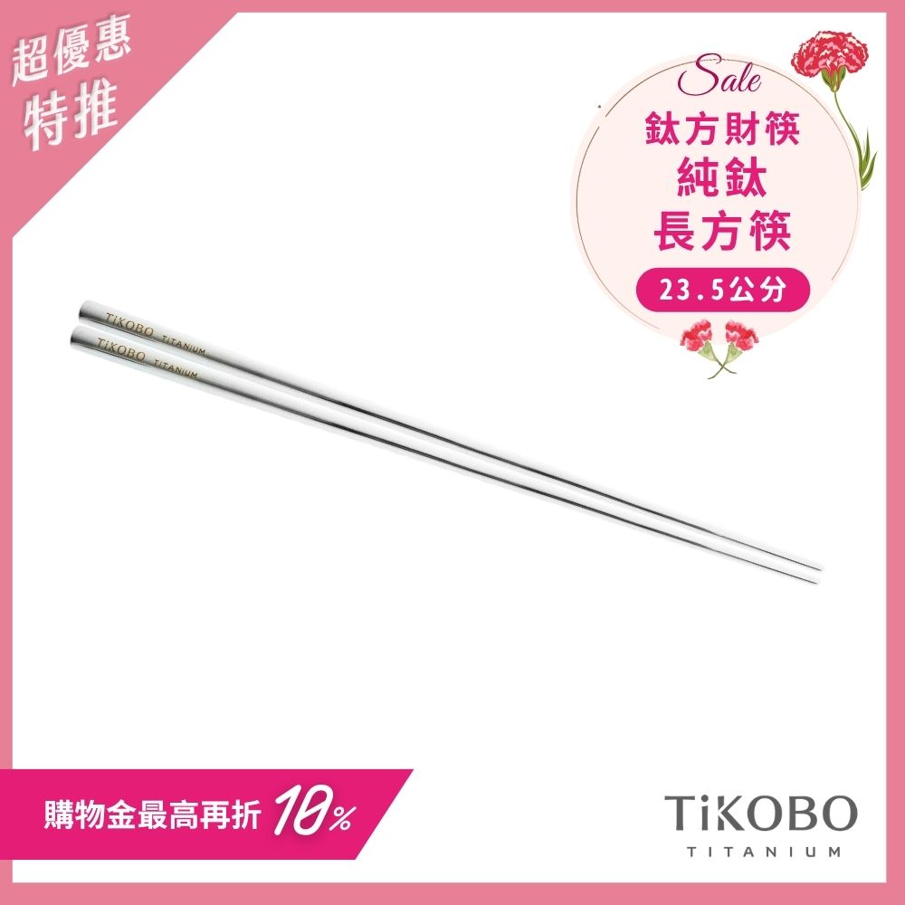 超優惠特推~5/11【TiKOBO】單入特惠｜純鈦方形空心筷/ 鈦方財筷 23.5公分 (長款)
