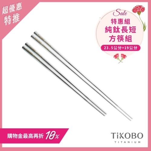 超優惠特推~5/11止【TiKOBO】特惠組｜純鈦方形空心筷/鈦方財筷 19公分 (短款) +23.5公分 (長款)