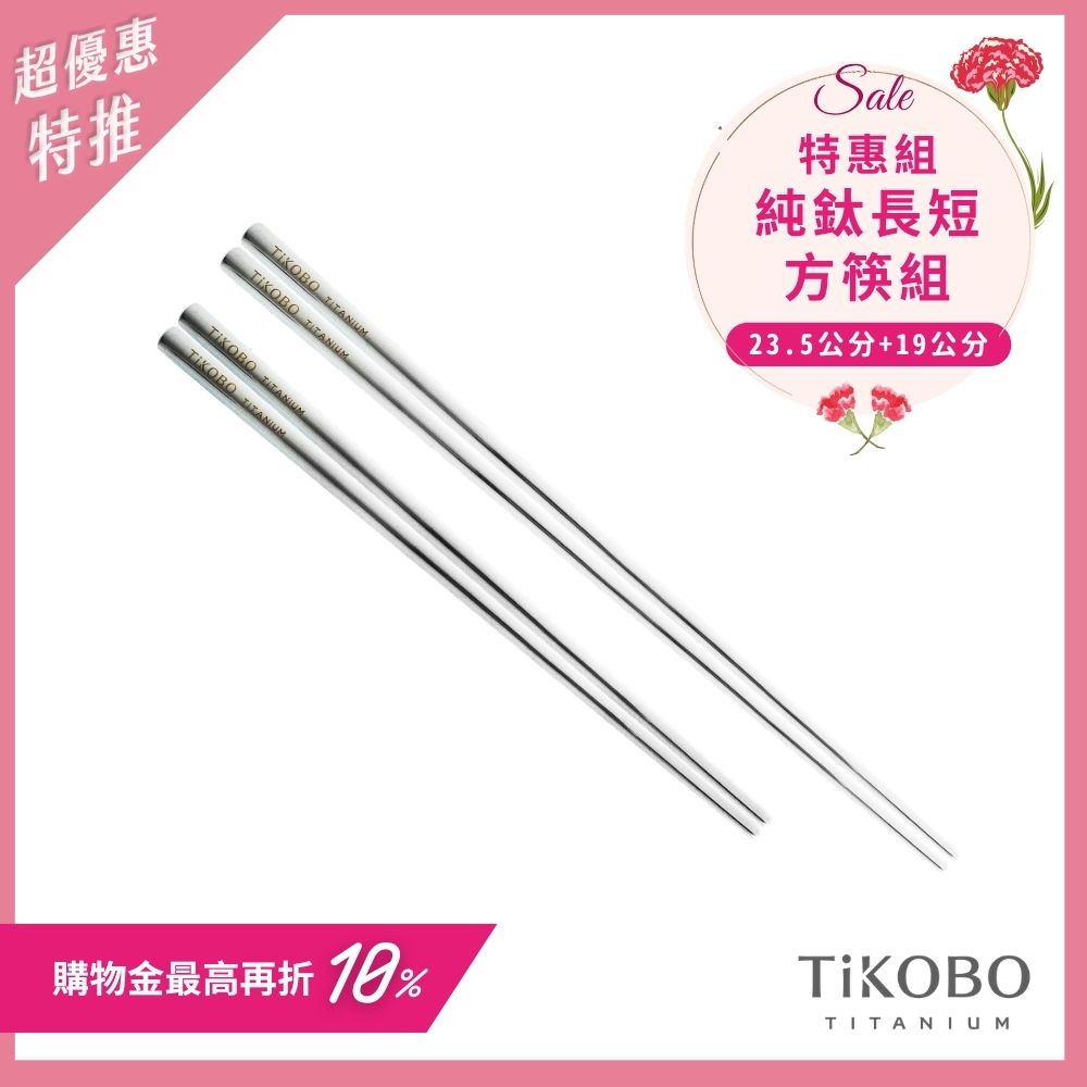 超優惠特推~5/11止【TiKOBO】特惠組｜純鈦方形空心筷/鈦方財筷 19公分 (短款) +23.5公分 (長款)