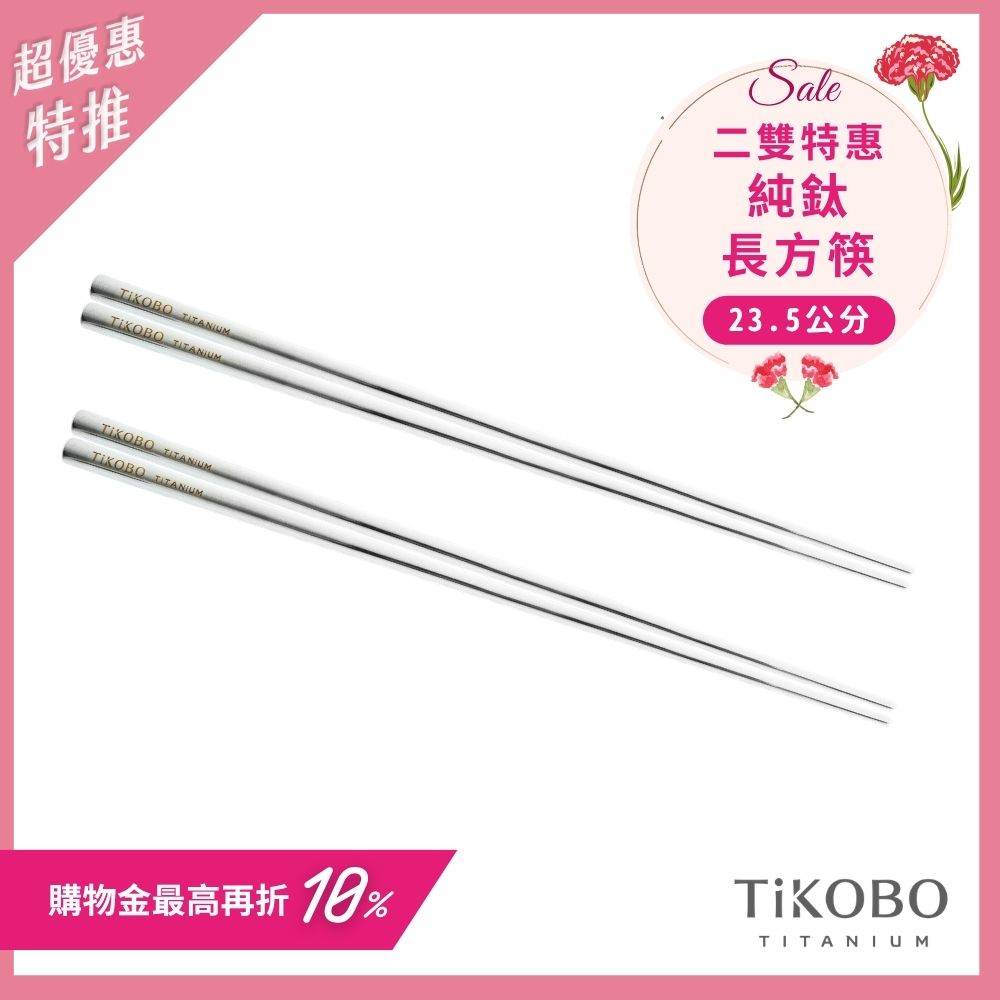 超優惠特推~5/11【TiKOBO】2入特惠｜純鈦方形空心筷/ 鈦方財筷 23.5公分 (長款)