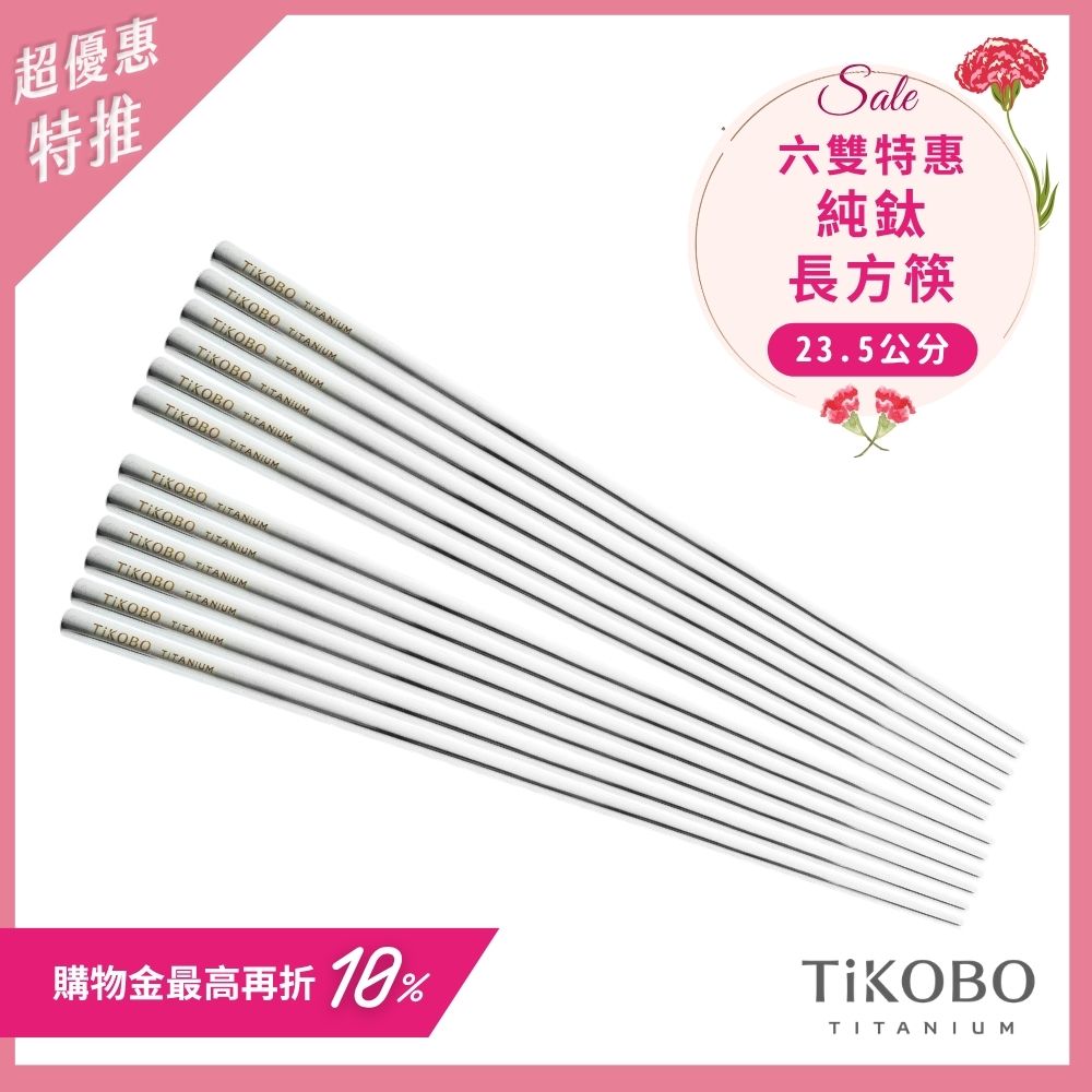 超優惠特推~5/11止【TiKOBO】6雙特惠｜純鈦方形空心筷/鈦方財筷 23.5公分 (長款)