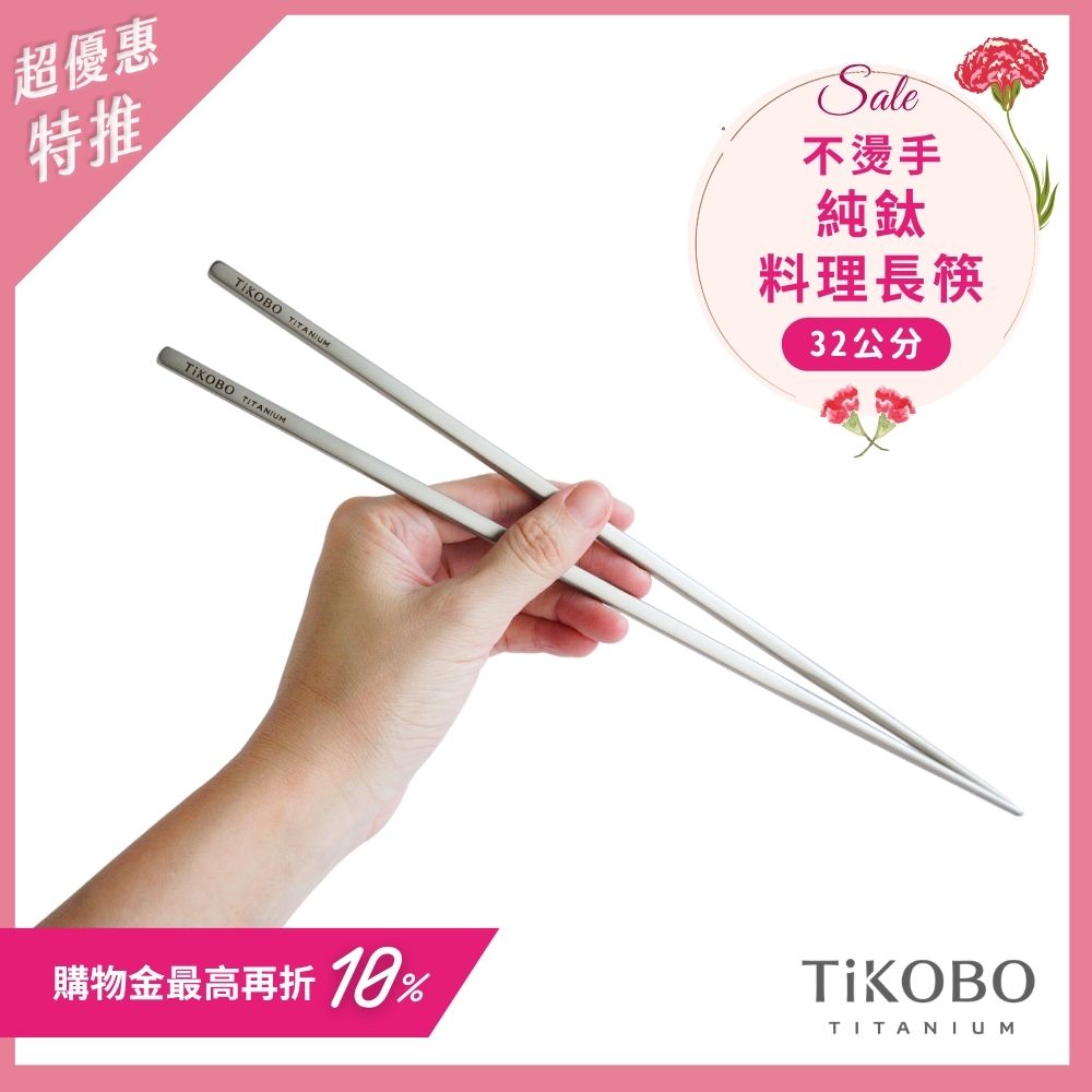 超優惠特推~5/11止【TiKOBO】純鈦料理筷/方形空心筷/公筷 32公分 (霧面質感)