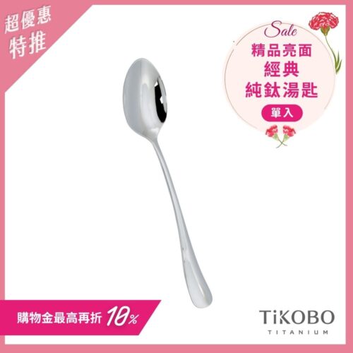 超優惠特推~5/11止【TiKOBO】經典純鈦湯匙 單入｜純鈦輕盈好拿 清洗方便