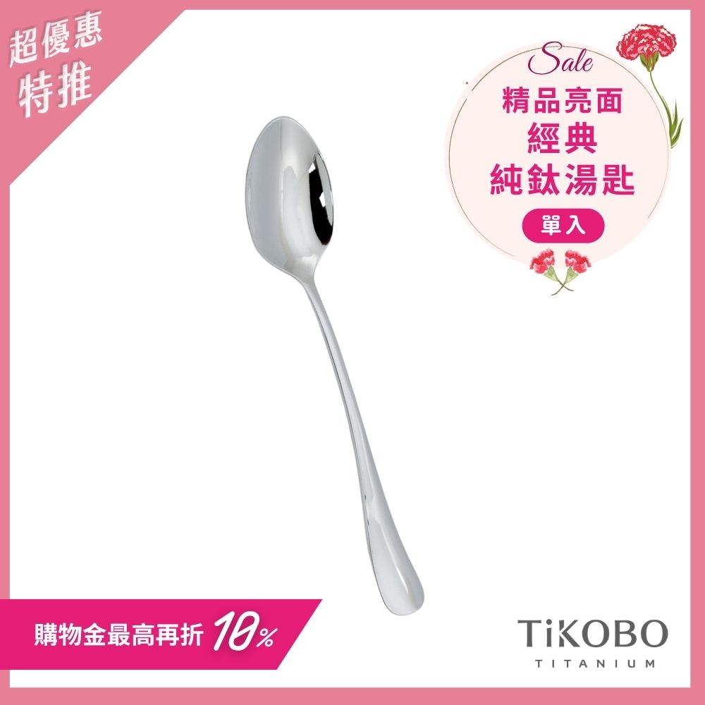 超優惠特推~5/11止【TiKOBO】經典純鈦湯匙 單入｜純鈦輕盈好拿 清洗方便