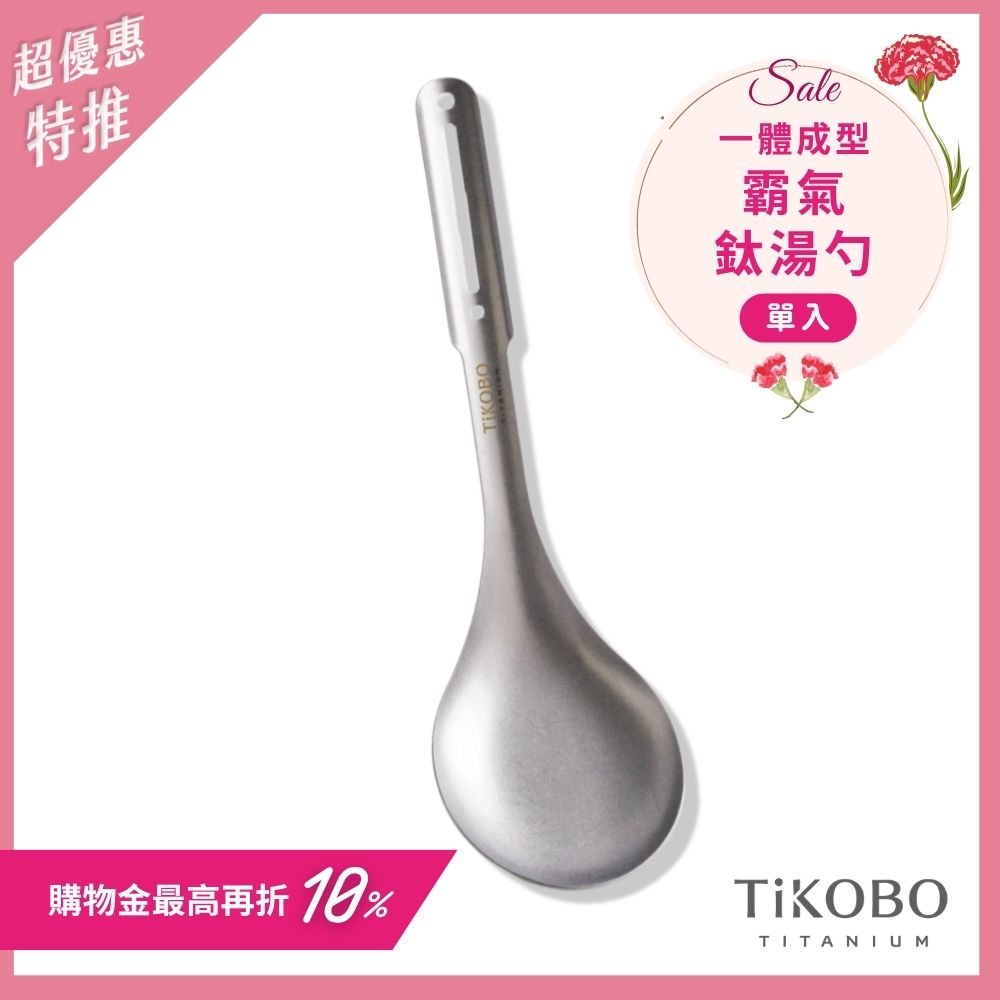 超優惠特推~5/11止【TiKOBO】霸氣鈦湯勺｜9.8公分大勺面 湯勺 純鈦安全不生鏽不發霉