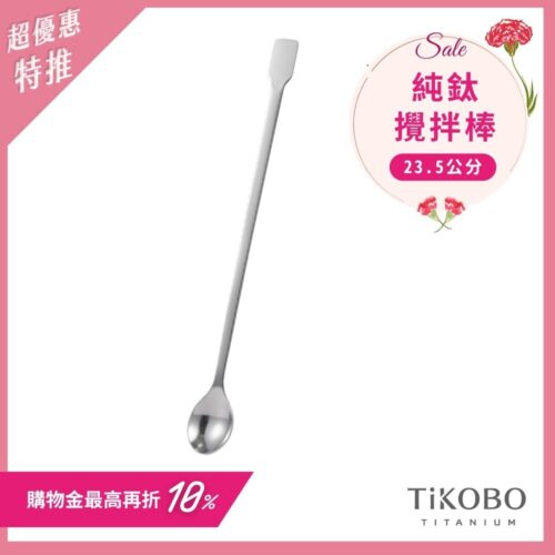 新品 超優惠特推【TiKOBO】純鈦攪拌棒 / 調理棒