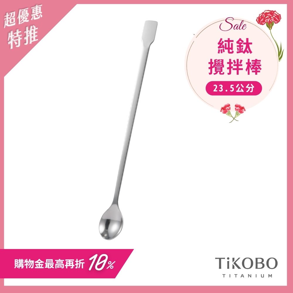 新品 超優惠特推【TiKOBO】純鈦攪拌棒 / 調理棒
