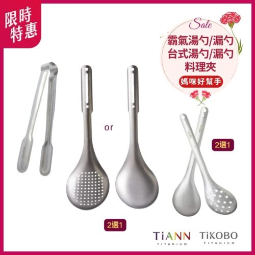 限時特惠~5/11止【TiKOBO】媽咪好幫手|霸氣湯勺 or 霸氣漏勺 + TiANN鈦夾 + 台式湯勺 or 台式漏勺