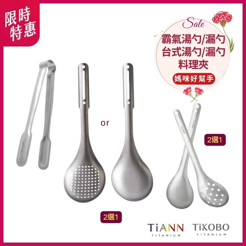 限時特惠~5/11止【TiKOBO】媽咪好幫手｜霸氣湯勺 or 霸氣漏勺 + TiANN鈦夾 + 台式湯勺 or 台式漏勺