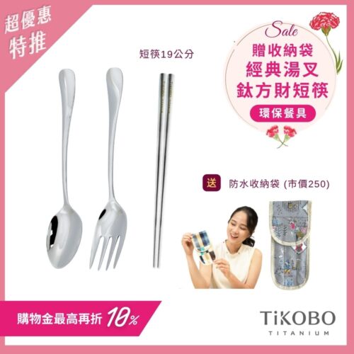 超優惠特推~5/11止【TiKOBO】經典純鈦湯叉+短方筷 19公分｜旅行餐具｜贈3格防水收納袋