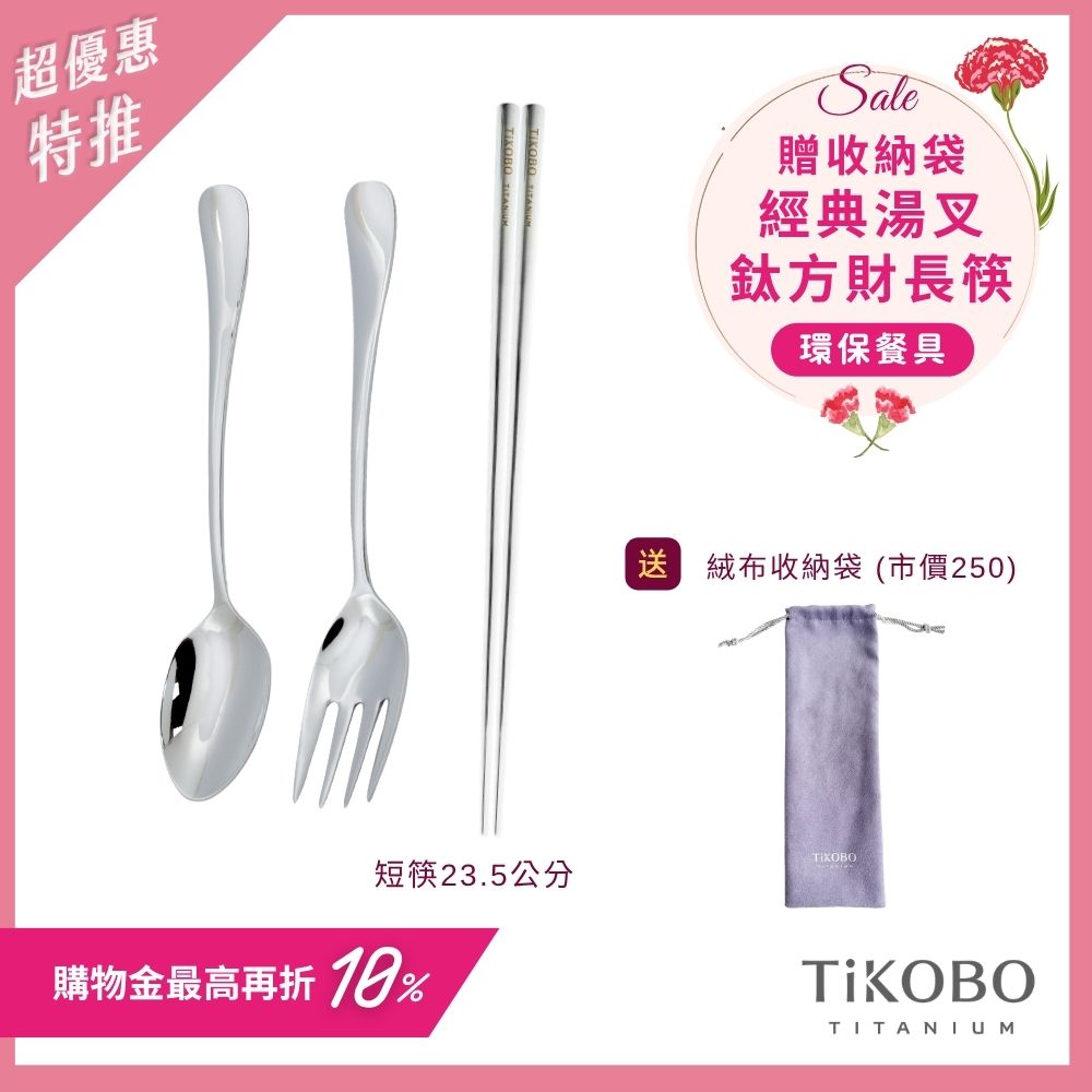 超優惠特推~5/11止【TiKOBO】經典純鈦湯叉+長方筷 23.5公分｜旅行餐具｜贈絨布收納袋