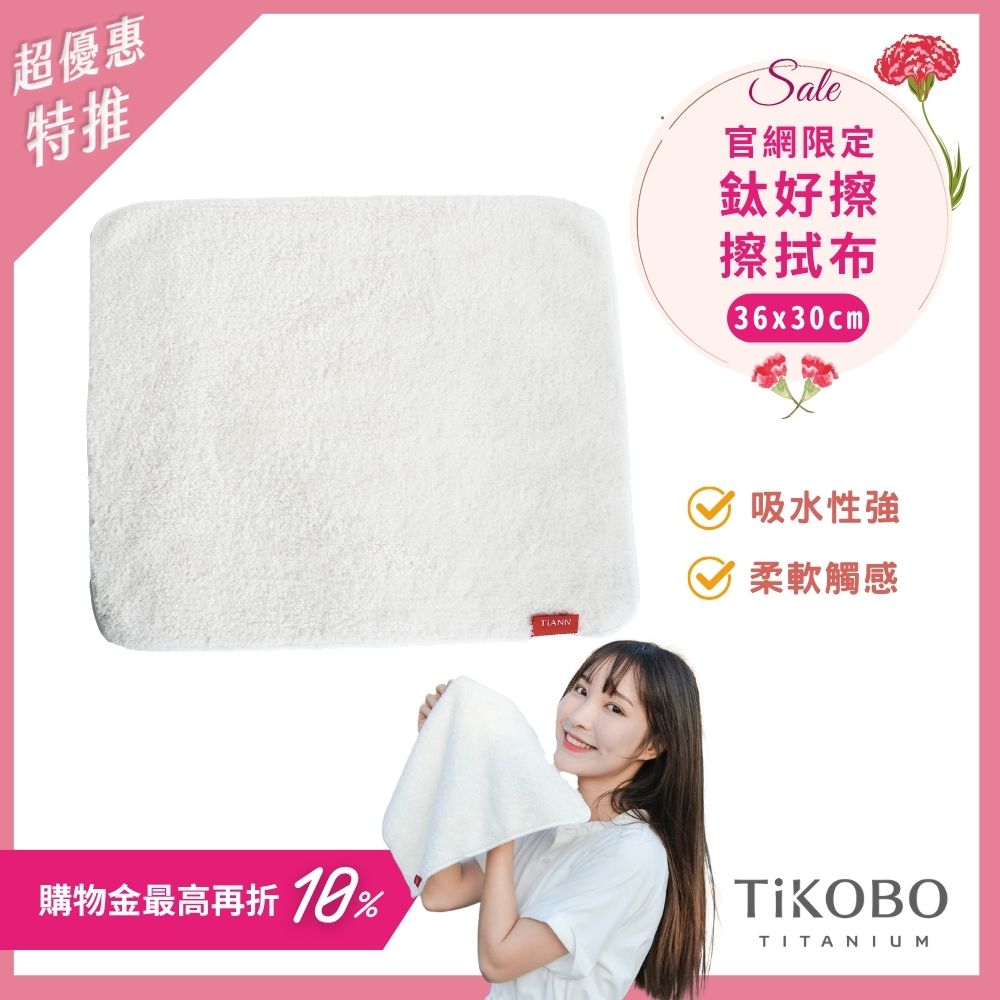 【TiANN】鈦好擦 擦拭布/毛巾/擦手巾/眼鏡布 (30x36cm)