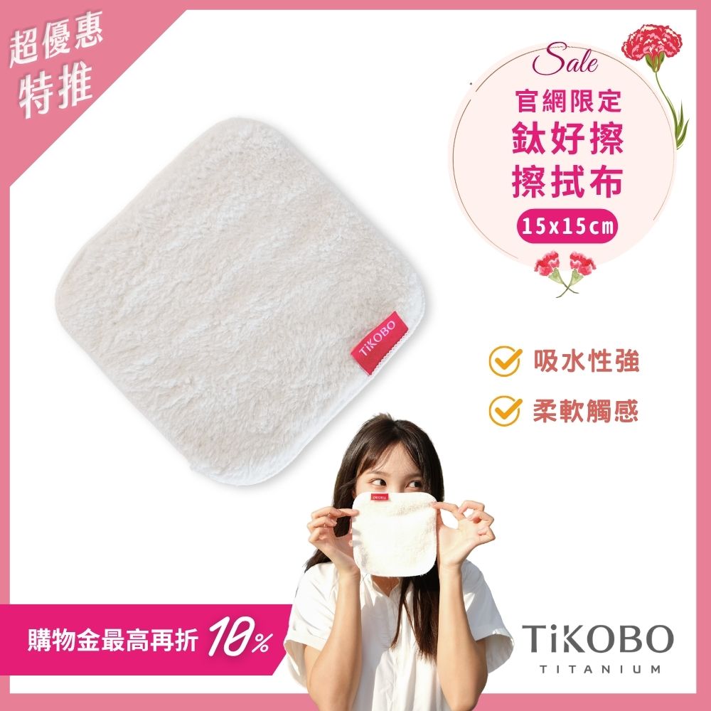 【TiKOBO】 鈦好擦 擦拭布/小方巾/卸妝巾/小手帕/眼鏡布 (15x15cm)