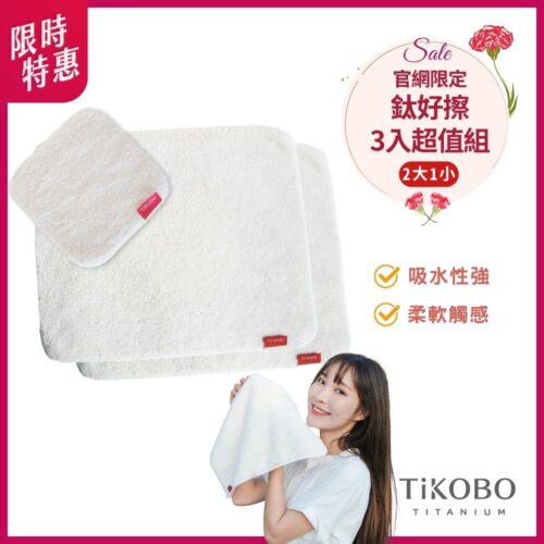 三入超值組 | 鈦好擦 擦拭布/毛巾/擦手巾/眼鏡布/卸妝巾/小手帕 (2大+1小）