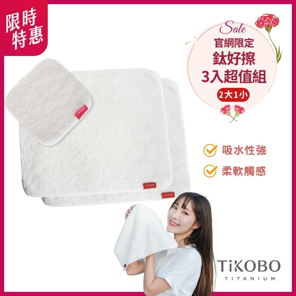 三入超值組 | 鈦好擦 擦拭布/毛巾/擦手巾/眼鏡布/卸妝巾/小手帕 (2大+1小）