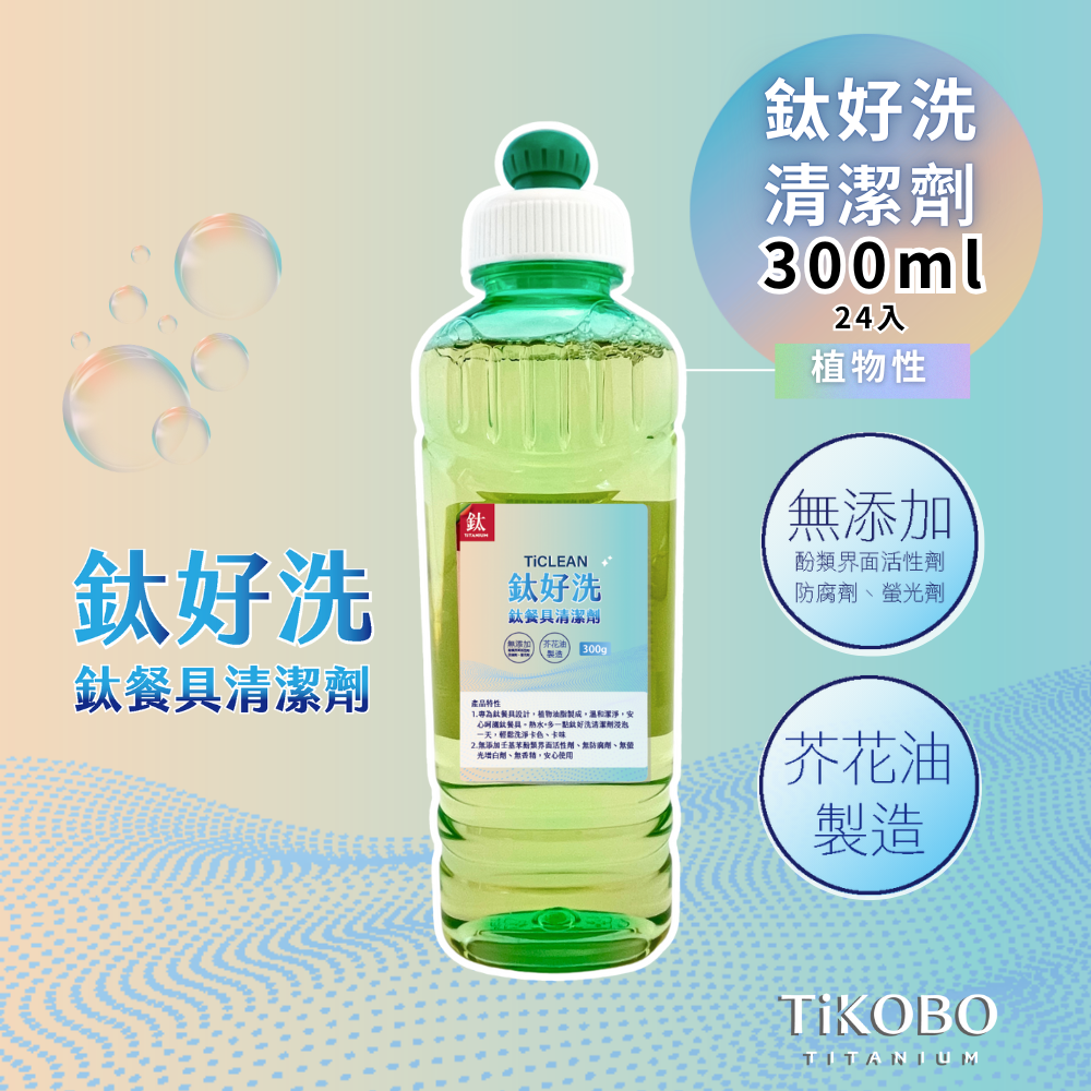 超值箱裝｜TiCLEAN 鈦好洗 鈦餐具清潔劑 300ml (一箱/24入)