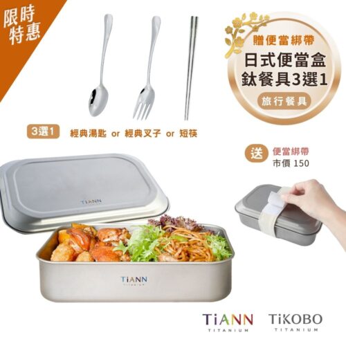 限時特惠~2/9止【TiKOBO】TiANN 純鈦日式便當盒 (鈦蓋款) + (經典湯匙 / 經典叉子 / 短筷 3選1)｜旅行餐具