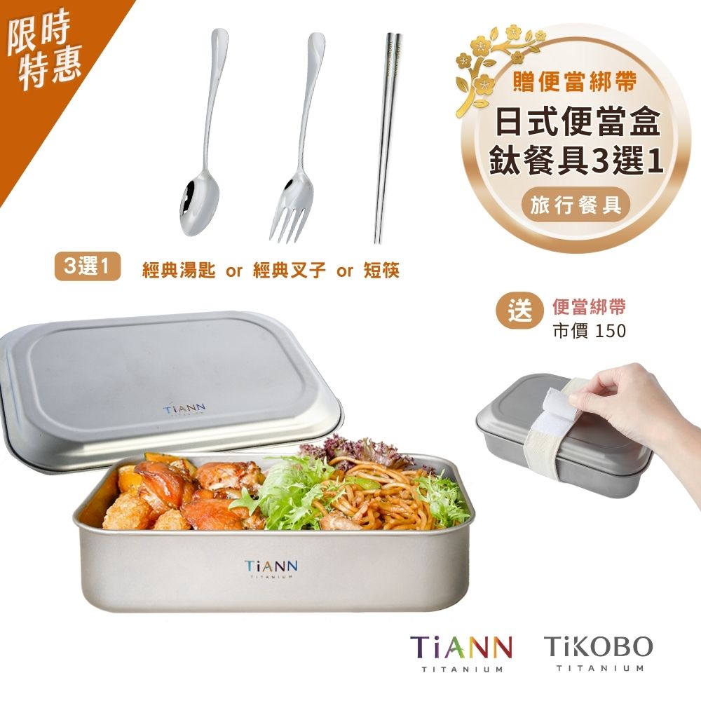 限時特惠~2/9止【TiKOBO】TiANN 純鈦日式便當盒 (鈦蓋款) + (經典湯匙 / 經典叉子 / 短筷 3選1)｜旅行餐具