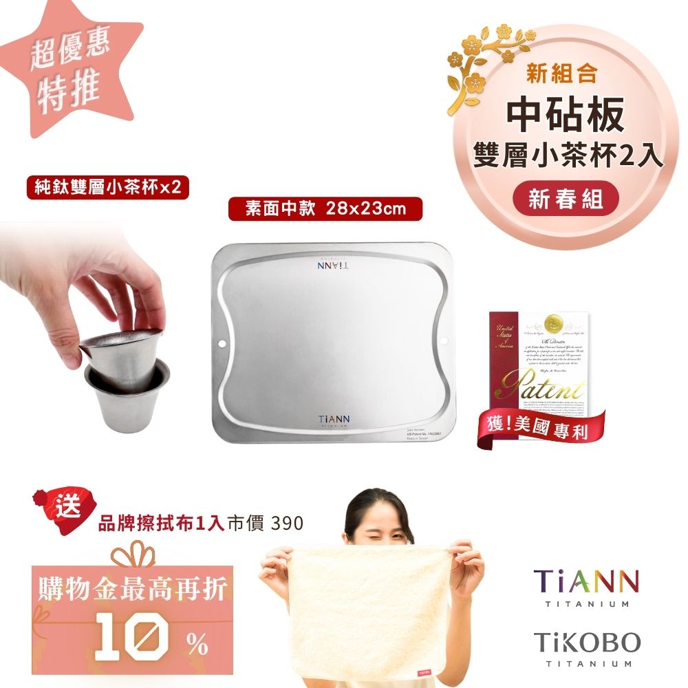 超優惠特推~2/9止【TiKOBO】純鈦雙層小茶杯2入 + TiANN 專利萬用鈦砧板 (中款)｜新春組｜贈鈦好擦1入