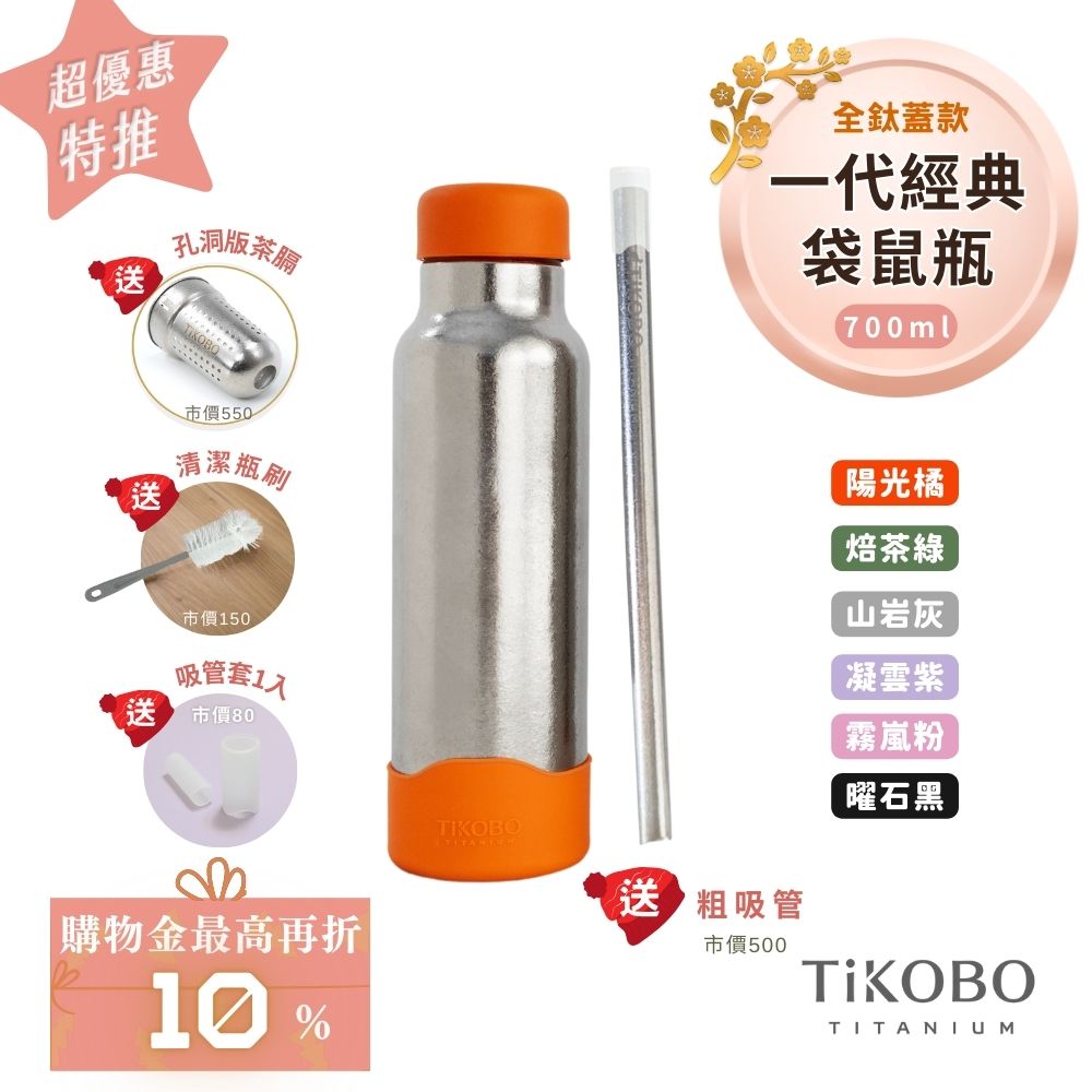 現貨【TiKOBO】一代經典袋鼠純鈦保溫瓶 700ml (贈吸管固定器純鈦茶隔．贈粗吸管．吸管套．毛多多杯刷) 多色可選