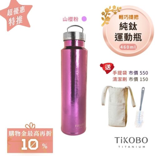 超優惠特推~2/9止【TiKOBO】運動鈦保溫瓶/純鈦隨行瓶 460ml (無底套)|贈瓶刷+站穩穩手提袋