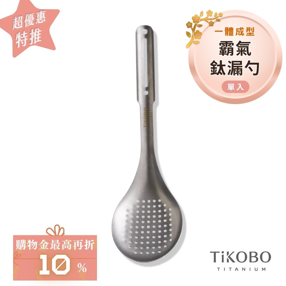 超優惠特推~2/9止【TiKOBO】霸氣鈦漏勺｜9.8公分大勺面 漏勺 純鈦安全不生鏽不發霉